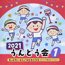 CD / 教材 / 2021 うんどう会 1 キッズたいそう/エビカニクス〜ダンシング玉入れバージョン〜 (振付付) / COCE-41404