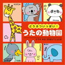 CD / キッズ / コロムビアキッズ どうぶついっぱい! うたの動物園 / COCX-41918