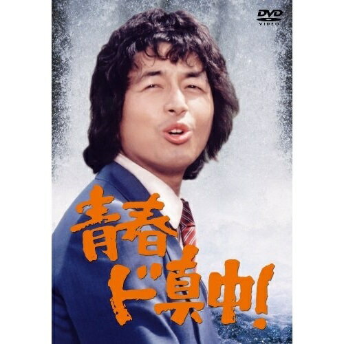 DVD / 国内TVドラマ / 青春ド真中! DVD-SET / CRBI-5138