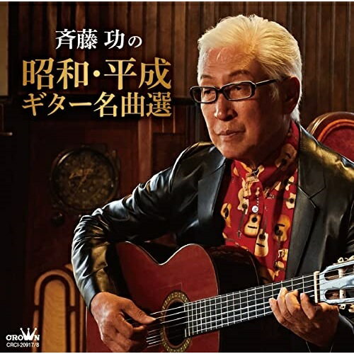 CD / 斉藤功 / 斉藤功の昭和・平成ギター名曲選 / CRCI-20917