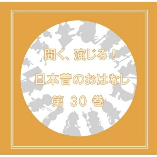 CD / ドラマCD / 聞く、演じる!日本昔のおはなし 30巻 / DIMC-30