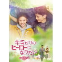 DVD / 海外TVドラマ / キミだけのヒーローになりたい DVD-SET3 / GNBF-5713