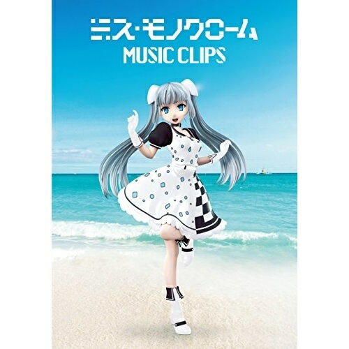 ミス・モノクローム MUSIC CLIPS (外箱)アニメミスモノクローム みすものくろーむ　発売日 : 2016年9月07日　種別 : DVD　JAN : 4988003838836　商品番号 : KIBA-2277【収録内容】DVD:11.ポーカーフェイス2.「?」3.私だけの物語4.Never Ending Story5.Black or White?6.Step by Step!7.ONE WEEK8.モノクローム9.バニラソルト10.Coloring11.YAHHO!!12.try again13.キミとボク14.White Xmas15.Candy Parade