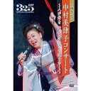 DVD / 中村美律子 / 35周年記念 中村美律子コンサート～人が好き 歌が好き この道をゆく～ / KIBM-902 1