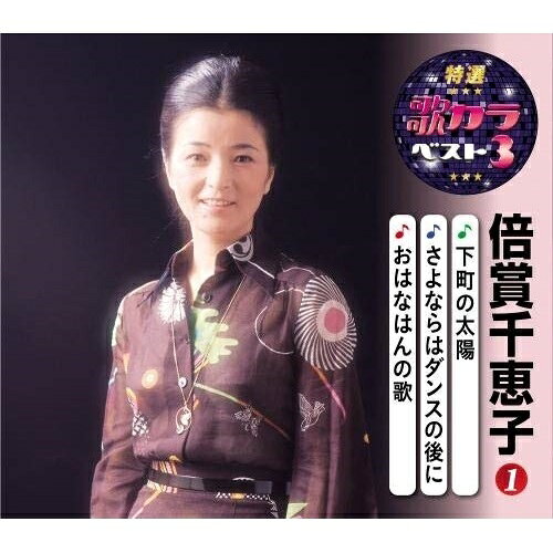 下町の太陽/さよならはダンスの後に/おはなはんの歌 (楽譜付)倍賞千恵子バイショウチエコ ばいしょうちえこ　発売日 : 2020年8月05日　種別 : CD　JAN : 4988003569006　商品番号 : KICM-8480【商品紹介】代表曲3曲と、オリジナルカラオケ3曲を収録した大人気シリーズ『歌カラ3シリーズ』!本作は、倍賞千恵子編。「下町の太陽」「さよならはダンスの後に」「おはなはんの歌」を収録。【収録内容】CD:11.下町の太陽2.さよならはダンスの後に3.おはなはんの歌4.下町の太陽(オリジナルカラオケ)5.さよならはダンスの後に(カラオケ)6.おはなはんの歌(オリジナルカラオケ)