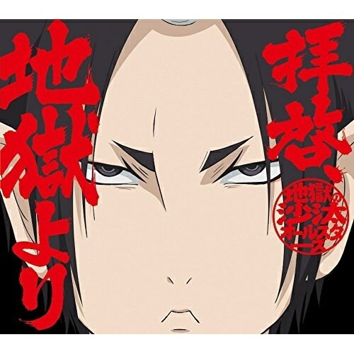 拝啓、地獄より (初回限定盤)地獄の沙汰オールスターズジゴクノサタオールスターズ じごくのさたおーるすたーず　発売日 : 2018年4月25日　種別 : CD　JAN : 4988003522025　商品番号 : KICM-93338【商品紹介】講談社『モーニング』にて連載の人気作品『鬼灯の冷徹』のTVアニメ第弐期その弐のOPテーマシングルが発売決定!今回も”地獄の沙汰オールスターズ×YOUR SONG IS GOOD”の最強タッグによって、あの世もこの世も賑やかします!【収録内容】CD:11.拝啓、地獄より2.大!地獄地獄節(お迎えver.)3.かちかち山4.拝啓、地獄より(off vocal ver.)