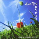 CD / 山田和樹/心に花を咲かせよう合唱団 / 心に花を咲かせよう / KICS-1815