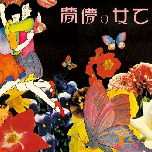 乙女の儚夢 (UHQCD) (ライナーノーツ) (スペシャルプライス盤)あがた森魚アガタモリオ あがたもりお　発売日 : 2017年9月20日　種別 : CD　JAN : 4988003508111　商品番号 : KICS-2632【商品紹介】ベルウッド・レコード45周年を記念して、名盤の宝庫ベルウッドの中でも、常に高い人気を誇る傑作タイトルを最新リマスタリング&高音質CD(UHQCD)で発売する”Bellwood 45th Anniversary UHQCD Collection”。本作は、大ヒット曲「赤色エレジー」収録のメジャー・デビュー作。大正浪漫とフォーク・ロックが交錯する屈指の名盤。【収録内容】CD:11.乙女の儚夢2.春の調べ3.薔薇瑠璃学園4.雨傘5.女の友情6.大道芸人7.曲馬団小屋(挿入曲・美しき天然)8.電気ブラン9.秋の調べ10.赤色エレジー11.君は□のQueenだよ12.冬のサナトリウム13.清怨夜曲