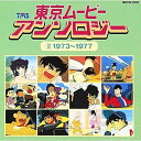 CD / オムニバス / 東京ムービー・アンソロジー(2)1973〜1977 / MECB-2002
