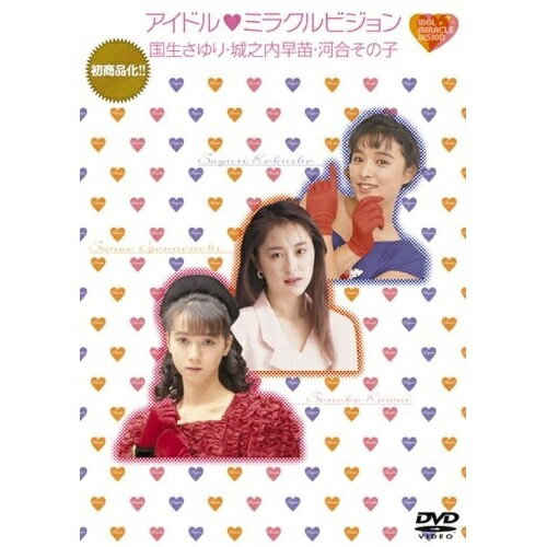 DVD / オムニバス / アイドル□ミラクルビジョン 国生さゆり・城之内早苗・河合その子 / MHBL-164