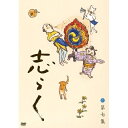 DVD / 趣味教養 / 立川志らく 二十五周年傑作古典落語集 志らく 第七集 / MHBW-287