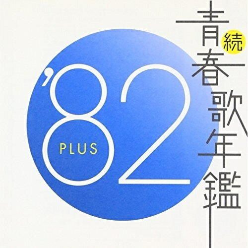 楽天市場】続 青春歌年鑑 '80 plusの通販