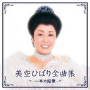 CD / 美空ひばり / 美空ひばり全曲集 一本の鉛筆 / COCP-41866