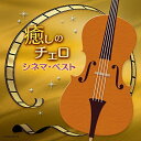 CD / 林はるか 林そよか / 癒しのチェロ〜シネマ・ベスト / COCQ-85419
