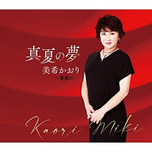 CD / 美希かおり / 真夏の夢 c/w 薔薇に… / FBCM-255