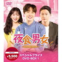 【取寄商品】DVD / 海外TVドラマ / 夜食男女 スペシャルプライスDVD-BOX1 / HPBR-2064
