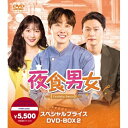 【取寄商品】DVD / 海外TVドラマ / 夜食男女 スペシャルプライスDVD-BOX2 / HPBR-2065