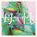 【取寄商品】CD / コトリンゴ / オリジナル・サウンドトラック 母性 / RBCP-3458