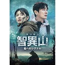 【 お取り寄せにお時間をいただく商品となります 】　・入荷まで長期お時間をいただく場合がございます。　・メーカーの在庫状況によってはお取り寄せが出来ない場合がございます。　・発送の都合上すべて揃い次第となりますので単品でのご注文をオススメいたします。　・手配前に「ご継続」か「キャンセル」のご確認を行わせていただく場合がございます。　当店からのメールを必ず受信できるようにご設定をお願いいたします。 智異山(チリサン)〜君へのシグナル〜 DVD-BOX2 (本編ディスク4枚+特典ディスク1枚)海外TVドラマチュ・ジフン、チョン・ジヒョン、ソン・ドンイル、オ・ジョンセ、チョ・ハンチョル、チュ・ミンギョン、コ・ミンシ　発売日 : 2022年12月02日　種別 : DVD　JAN : 4571519913304　商品番号 : TCED-6657