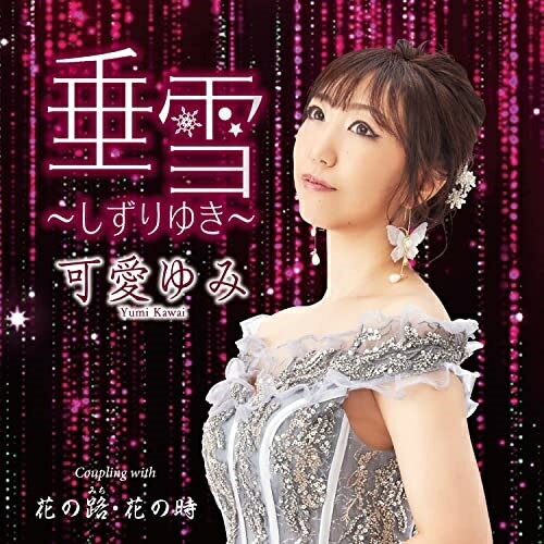 CD / 可愛ゆみ / 垂雪〜しずりゆき〜 c/w 花の路・花の時 (メロ譜、ワンポイントアドバイス付) / TECA-22066