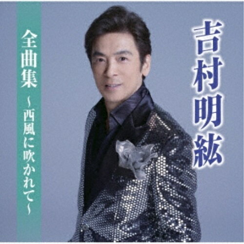 CD / 吉村明紘 / 全曲集〜西風に吹かれて〜 / TKCA-75118