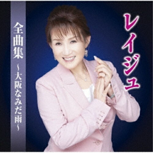 CD / レイジュ / レイジュ全曲集〜大阪なみだ雨〜 / TKCA-75124