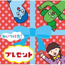 CD / オムニバス / みいつけた! プレゼント / WPCL-13327