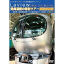【取寄商品】DVD / 鉄道 / Laview ブルーリボン賞受賞記念キャンペーン Laviewのあれも、これも、盛りだくさん 特典満載の特別ツアー 運転席展望...