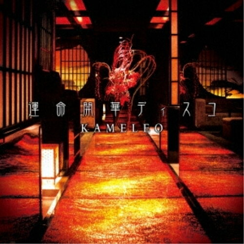 Rakuten - CD / カメレオ / 運命開華ディスコ (通常盤) / DCCSG-10