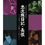 【取寄商品】BD / 邦画 / 『忠次旅日記』&『長恨』(デジタル復元版) /国立映画アーカイブ復元コレクション(Blu-ray) / HPXN-394