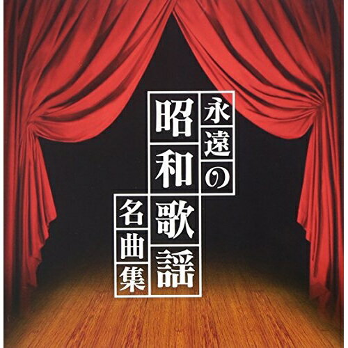 CD / オムニバス / ザ プレミアム ベスト 永遠の昭和歌謡名曲集 / PCCA-3723