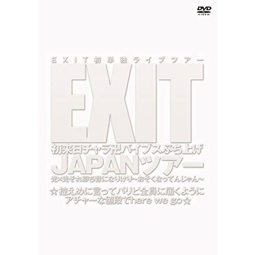 DVD / { / EXIT`oCuXԂグ JAPANcA[ ~ꑦɂȂ肯`ȂĂ񂶂` T߂ɌăpsSɓ͂悤ɃA`[Ȓlihere we go / YRBN-91326
