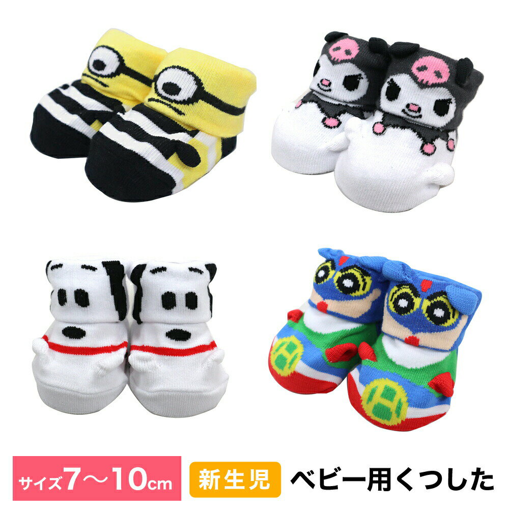 赤ちゃん用 ベビー用 スヌーピー ミニオンズ クロミ クレヨンしんちゃん キャラクターソックス 7cm〜10cm 靴下[FNRJ