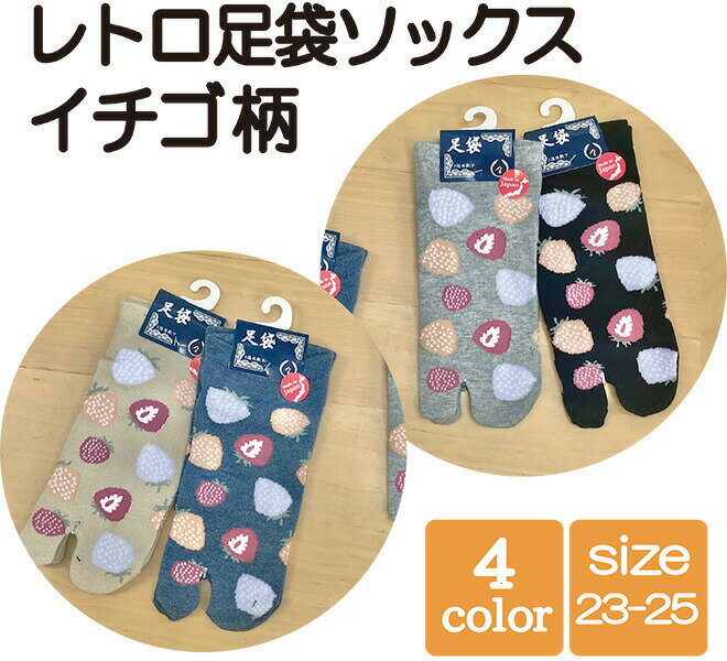 【 3足セット】足袋 ソックス 足袋ソックス イチゴ 苺 レトロ 靴下 日本製[FNRJ