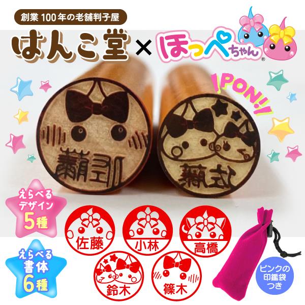 【送料無料】 ほっぺちゃんはんこ(印面直径約12ミリ×長さ約60ミリ)はんこ堂
