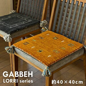 【新生活】ギャッベ チェアパッド LORRI BUFF LONDON (40cm × 40cm) (マルチ)【取寄商品】【北海道・沖縄送料別】
