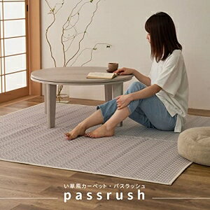 【新生活】洗えるい草風カーペット パスラッシュ 江戸間3畳 (174cm × 261cm) (パープル)【取寄商品】【北海道・沖縄送料別】 [2]