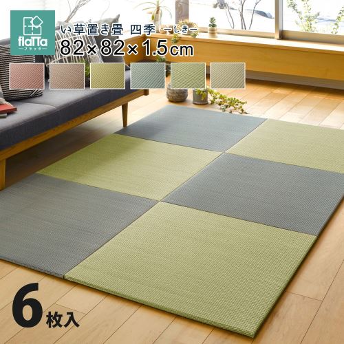 【新生活】すき間のできにくい置き畳 四季 同色6枚セット (82cm × 82cm × 1.5cm) (ナチュラル)【取寄商品】【北海道・沖縄送料別】 【新生活】すき間のできにくい置き畳 四季 同色6枚セット (82cm × 82cm × 1.5cm) (ナチュラル)【取寄商品】【北海道・沖縄送料別】