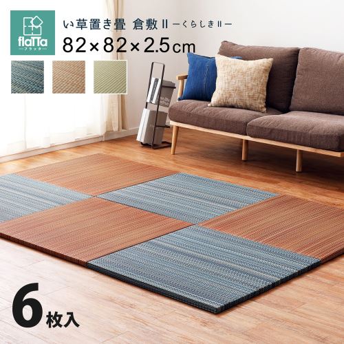 Tatami - 【新生活】すき間のできにくい置き畳 倉敷 同色6枚セット (82cm × 82cm × 2.5cm) (ナチュラル)【取寄商品】【北海道・沖縄送料別】