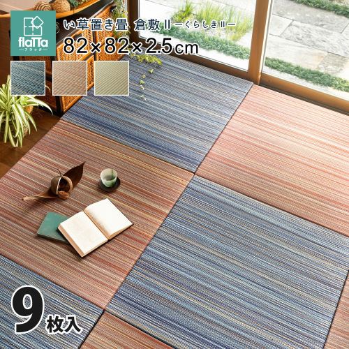 【新生活】すき間のできにくい置き畳 倉敷 同色9枚セット (82cm × 82cm × 2.5cm) (ナチュラル)【取寄商品】【北海道・沖縄送料別】