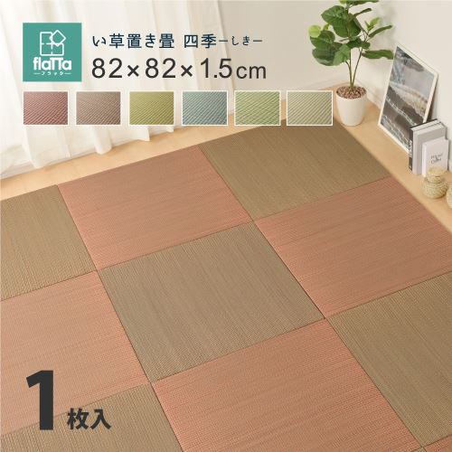 【新生活】すき間のできにくい置き畳 四季 (82cm × 82cm × 1.5cm) (レッド)【取寄商品】【北海道・沖縄送料別】