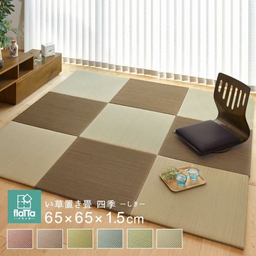 【新生活】すき間のできにくい小型置き畳 四季 (65cm × 65cm × 1.5cm) (ナチュラル)【取寄商品】【北海道・沖縄送料別】 [2]