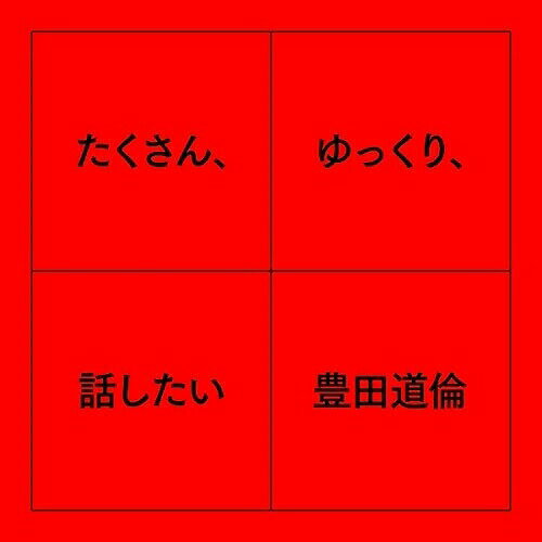 【取寄商品】CD / 豊田道倫 / たくさん、ゆっくり、話したい / 25-3