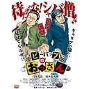 【取寄商品】DVD / 邦画 / ビーバップのおっさん / ADM-5256S