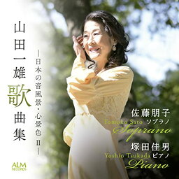 【取寄商品】CD / 佐藤朋子 塚田佳男 / 山田一雄歌曲集 -日本の音風景・心景色 II- / ALCD-9240