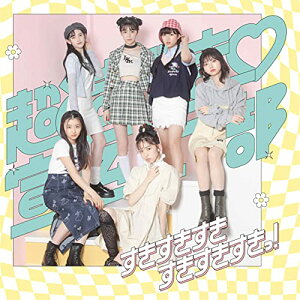 CD / 超ときめき□宣伝部 / すきすきすきすきすきすきっ! (2CD(スマプラ対応)) (TYPE-C/IMADA MARKET盤) / AVCD-96779