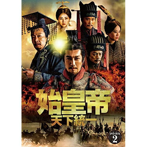 【取寄商品】DVD / 海外TVドラマ / 始皇帝 天下統一 DVD-BOX2 / BWD-3286