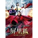 【取寄商品】DVD / 海外TVドラマ / 屏里狐〜私の愛する守り神〜 DVD-BOX / BWD-3294