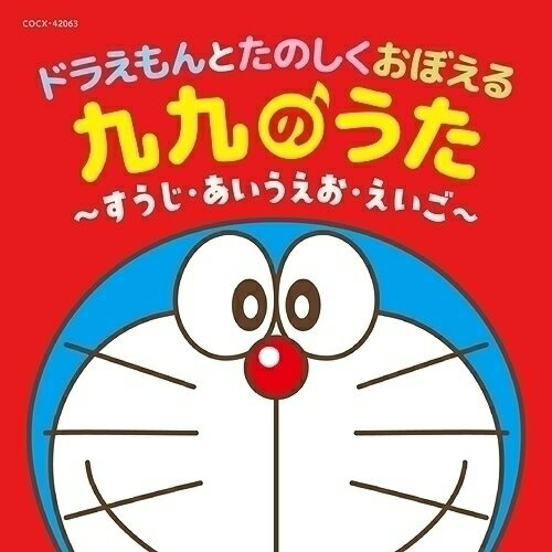 CD / 教材 / コロムビアキッズ ドラえもんとたのしくおぼえる 九九のうた～すうじ・あいうえお・えいご～ / COCX-42063