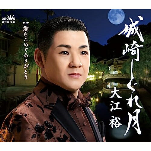 CD / 大江裕 / 城崎しぐれ月 (メロ譜付) / CRCN-8586